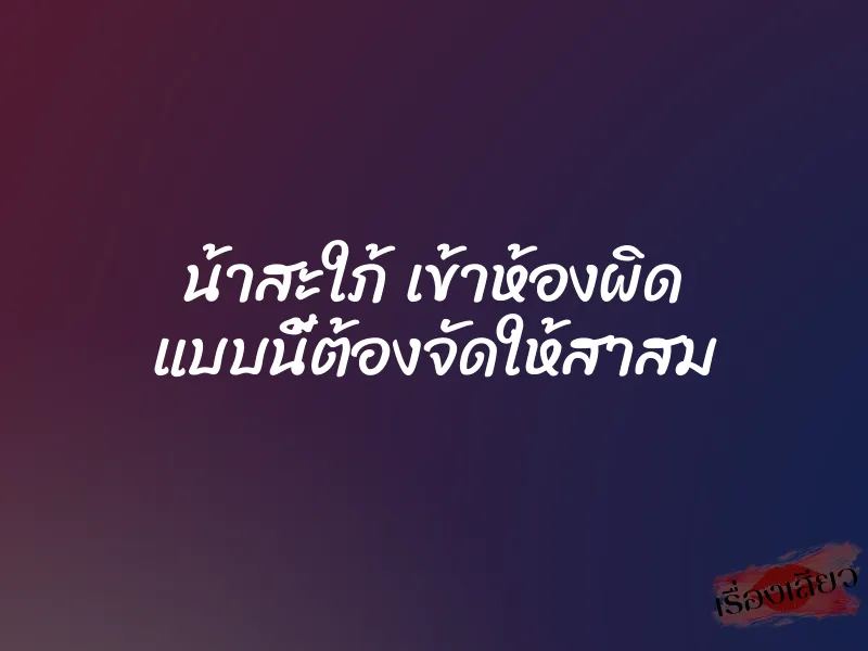 น้าสะใภ้ เข้าห้องผิด แบบนี้ต้องจัดให้สาสม 4 น้าสะใภ้ เข้าห้องผิด แบบนี้ต้องจัดให้สาสม