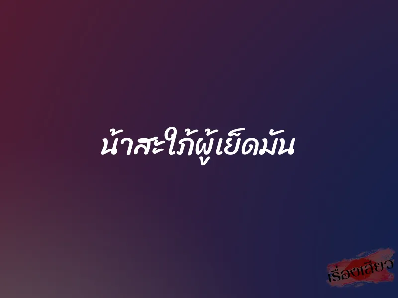 น้าสะใภ้ผู้เย็ดมัน 1 น้าสะใภ้ผู้เย็ดมัน
