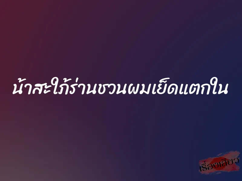 น้าสะใภ้ร่านชวนผมเย็ดแตกใน 1 น้าสะใภ้ร่านชวนผมเย็ดแตกใน
