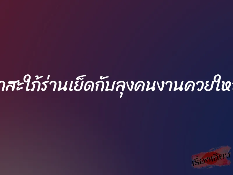 น้าสะใภ้ร่านเย็ดกับลุงคนงานควยใหญ่ 1 น้าสะใภ้ร่านเย็ดกับลุงคนงานควยใหญ่