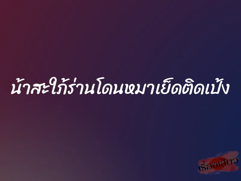 น้าสะใภ้ร่านโดนหมาเย็ดติดเป้ง 1 น้าสะใภ้ร่านโดนหมาเย็ดติดเป้ง