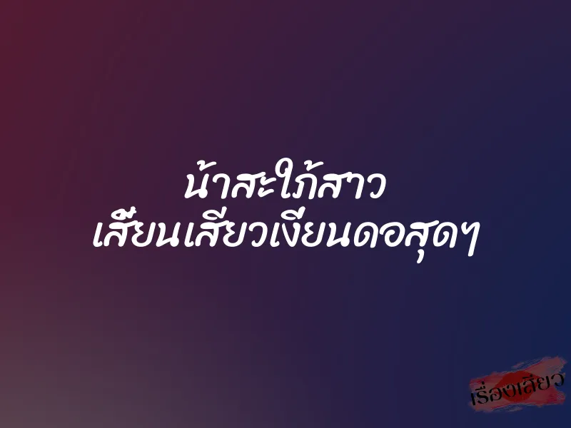 น้าสะใภ้สาว เสี้ยนเสียวเงี่ยนดอสุดๆ 1 น้าสะใภ้สาว เสี้ยนเสียวเงี่ยนดอสุดๆ