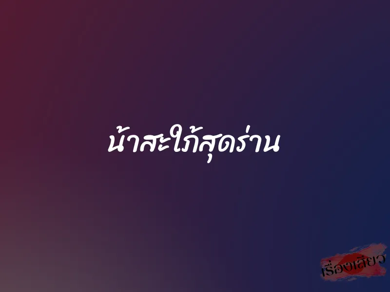 น้าสะใภ้สุดร่าน 1 น้าสะใภ้สุดร่าน