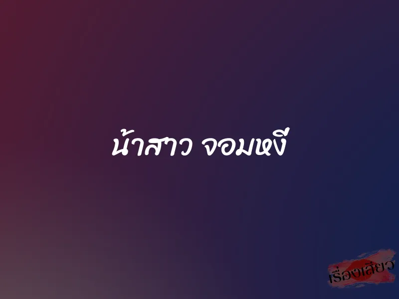น้าสาว จอมหงี่ 1 น้าสาว จอมหงี่