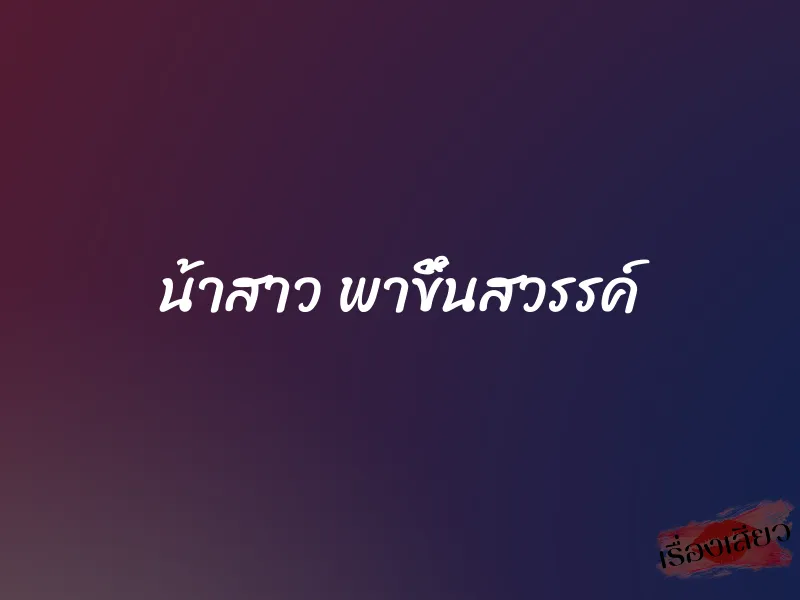 น้าสาว พาขึ้นสวรรค์ 1 น้าสาว พาขึ้นสวรรค์