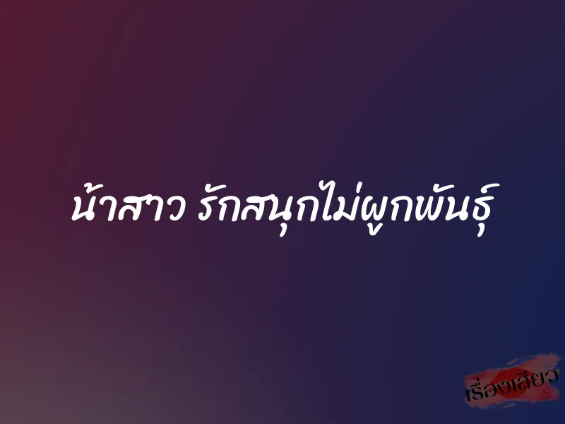 น้าสาว รักสนุกไม่ผูกพันธุ์ 1 น้าสาว รักสนุกไม่ผูกพันธุ์