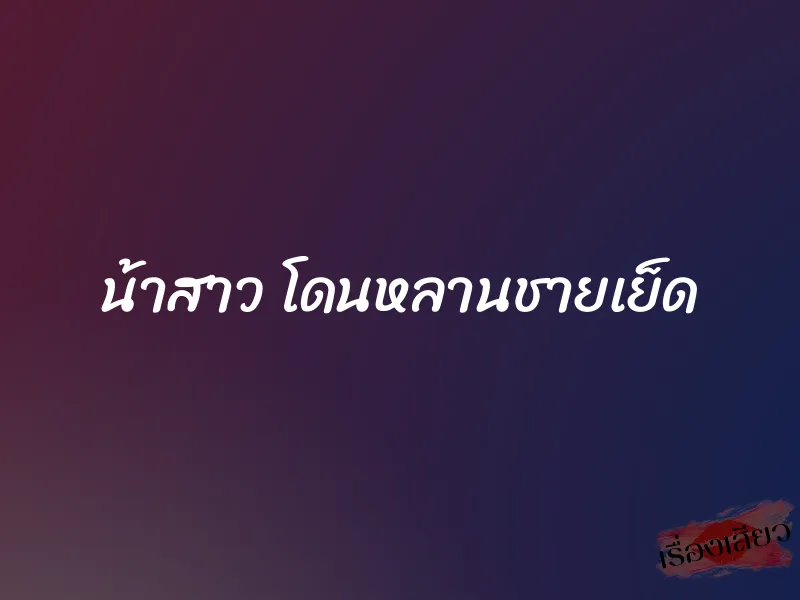 น้าสาว โดนหลานชายเย็ด 1 น้าสาว โดนหลานชายเย็ด