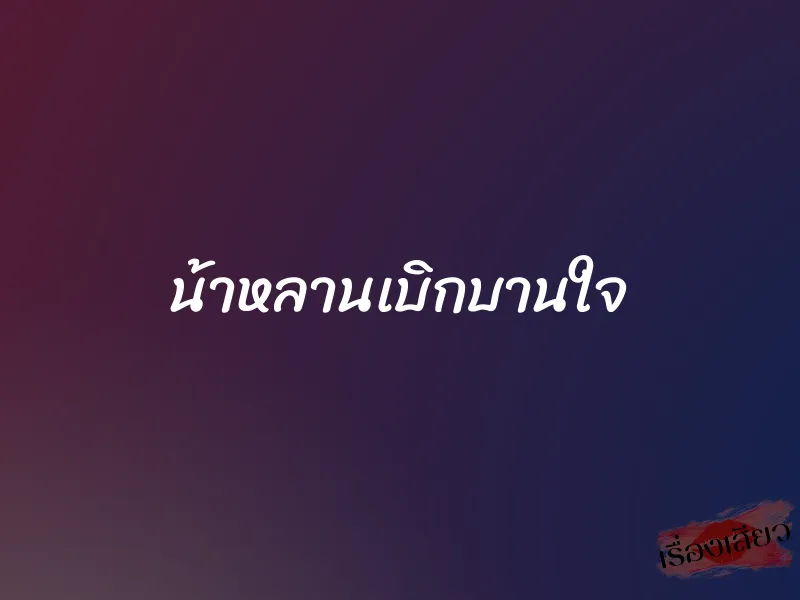น้าหลานเบิกบานใจ 1 น้าหลานเบิกบานใจ