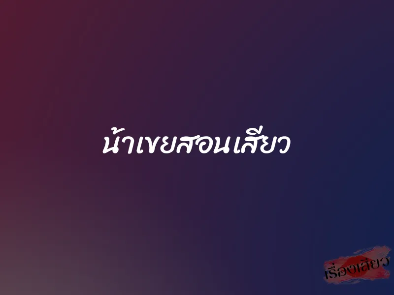 น้าเขยสอนเสียว 1 น้าเขยสอนเสียว