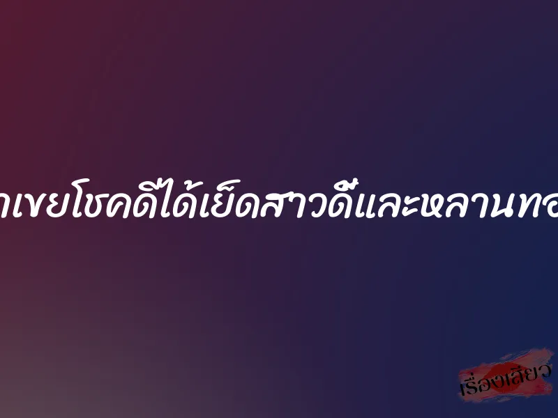 น้าเขยโชคดีได้เย็ดสาวดี้และหลานทอม 1 น้าเขยโชคดีได้เย็ดสาวดี้และหลานทอม