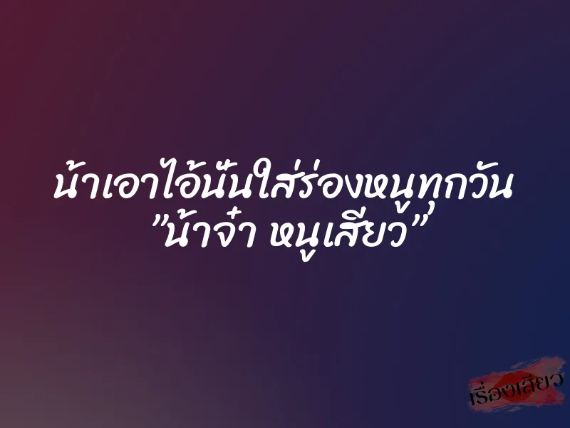 น้าเอาไอ้นั่นใส่ร่องหนูทุกวัน ”น้าจ๋า หนูเสียว” 1 น้าเอาไอ้นั่นใส่ร่องหนูทุกวัน ”น้าจ๋า หนูเสียว”
