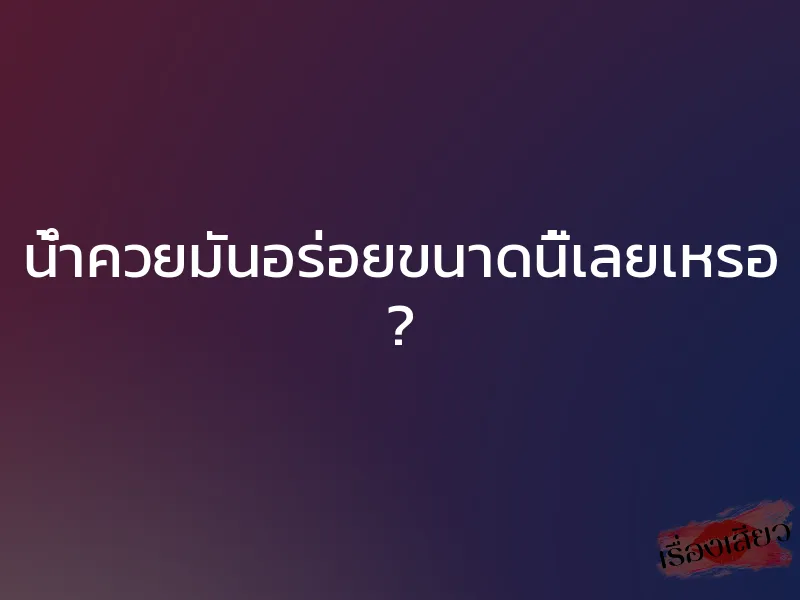 น้ำควยมันอร่อยขนาดนี้เลยเหรอ ? 1 น้ำควยมันอร่อยขนาดนี้เลยเหรอ ?