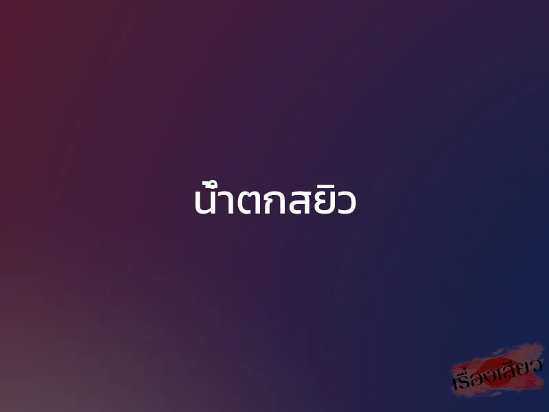 น้ำตกสยิว 1 น้ำตกสยิว