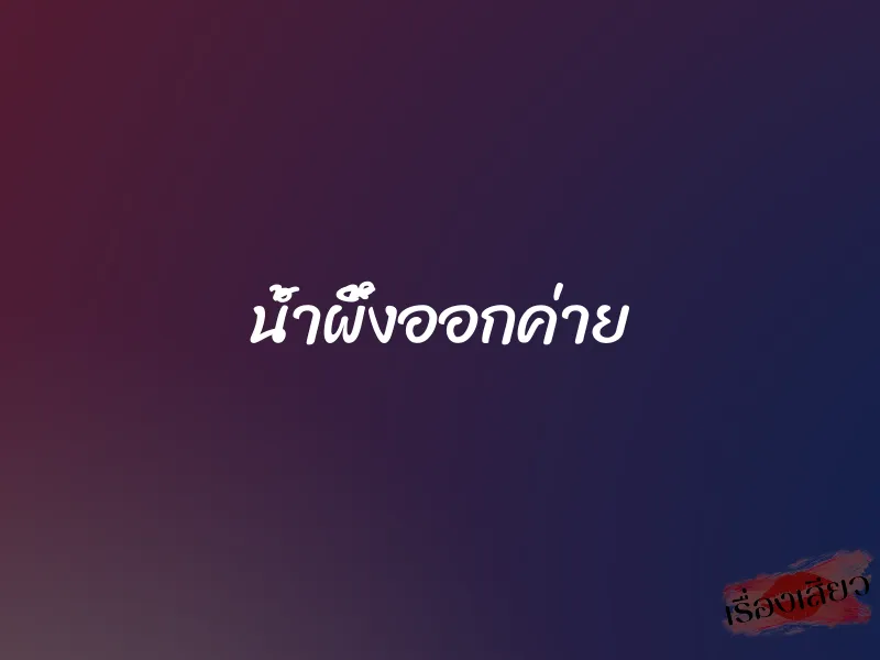 น้ำผึ้งออกค่าย 1 น้ำผึ้งออกค่าย