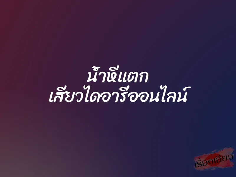 น้ำหีแตก เสียวไดอารี่ออนไลน์ 6 น้ำหีแตก เสียวไดอารี่ออนไลน์