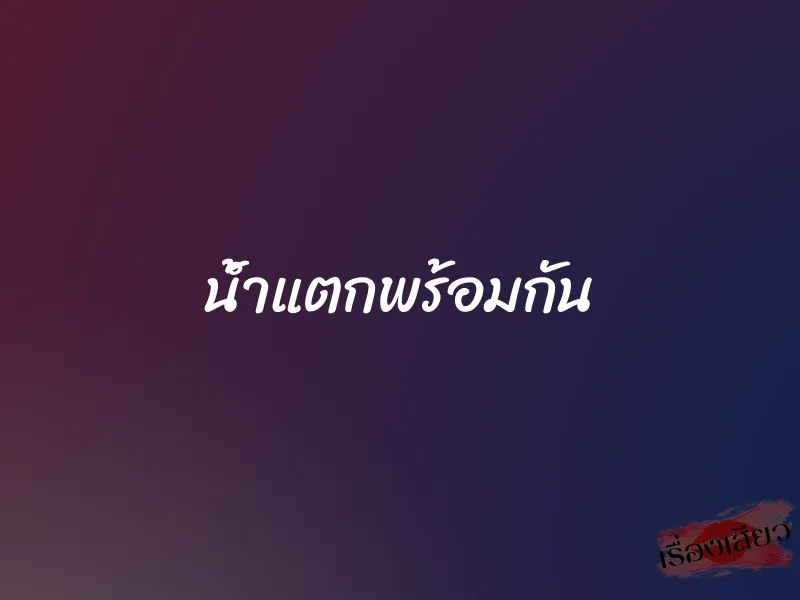 น้ำแตกพร้อมกัน 1 น้ำแตกพร้อมกัน
