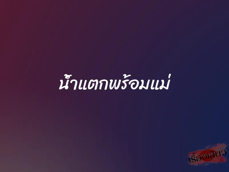 น้ำแตกพร้อมแม่ 1 น้ำแตกพร้อมแม่