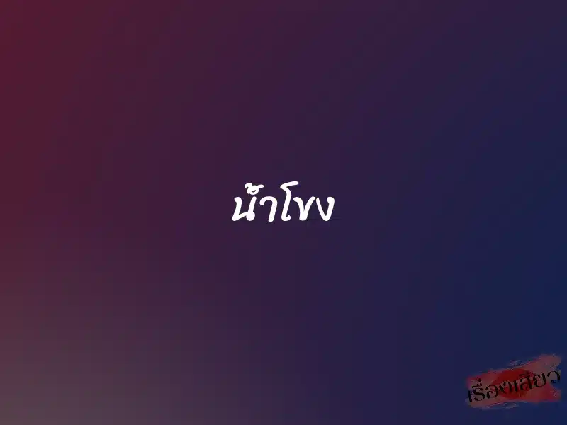 น้ำโขง 1 น้ำโขง