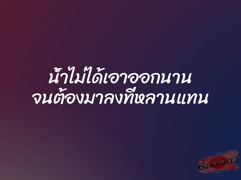 น้ำไม่ได้เอาออกนาน จนต้องมาลงที่หลานแทน 1 น้ำไม่ได้เอาออกนาน จนต้องมาลงที่หลานแทน