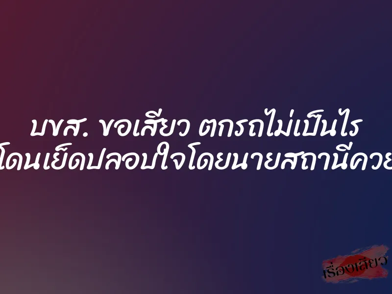 บขส. ขอเสียว ตกรถไม่เป็นไร แต่โดนเย็ดปลอบใจโดยนายสถานีควยม้า 1 บขส. ขอเสียว ตกรถไม่เป็นไร แต่โดนเย็ดปลอบใจโดยนายสถานีควยม้า