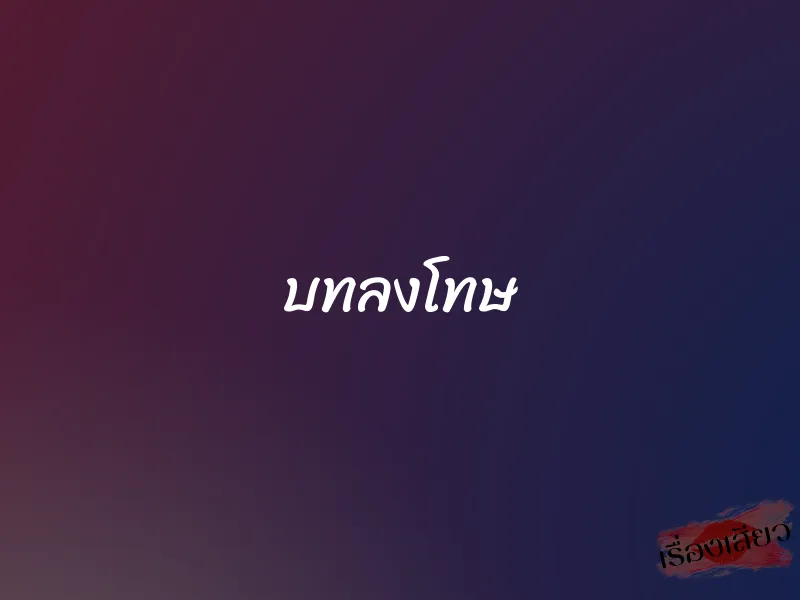 บทลงโทษ 1 บทลงโทษ
