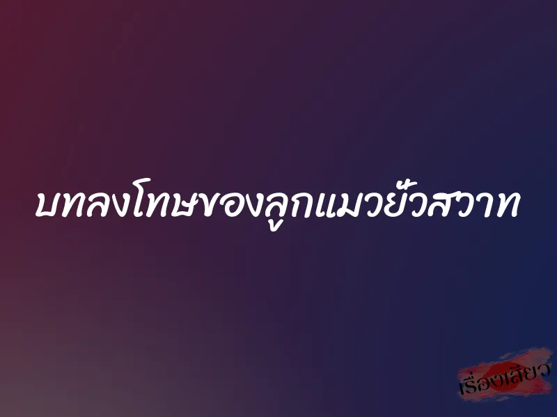 บทลงโทษของลูกแมวยั่วสวาท 10 บทลงโทษของลูกแมวยั่วสวาท