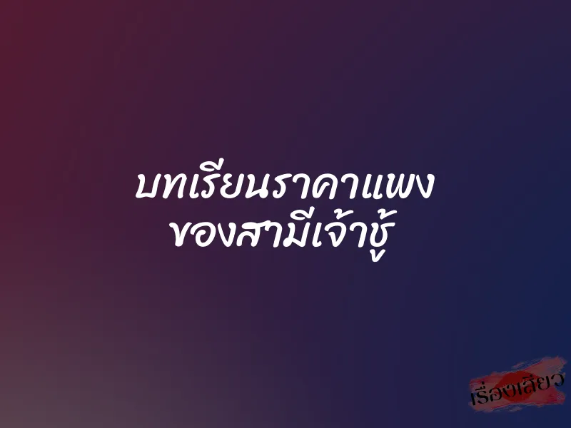 บทเรียนราคาแพง ของสามีเจ้าชู้ 4 บทเรียนราคาแพง ของสามีเจ้าชู้