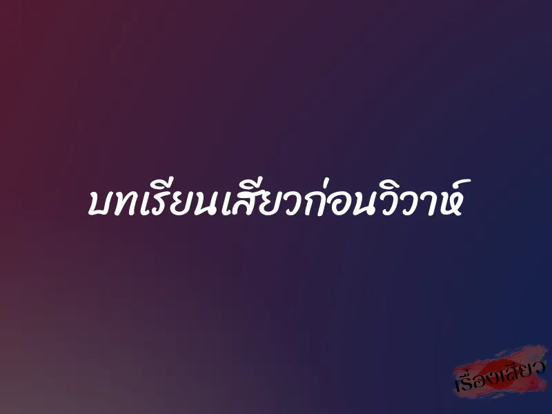 บทเรียนเสียวก่อนวิวาห์ 1 บทเรียนเสียวก่อนวิวาห์