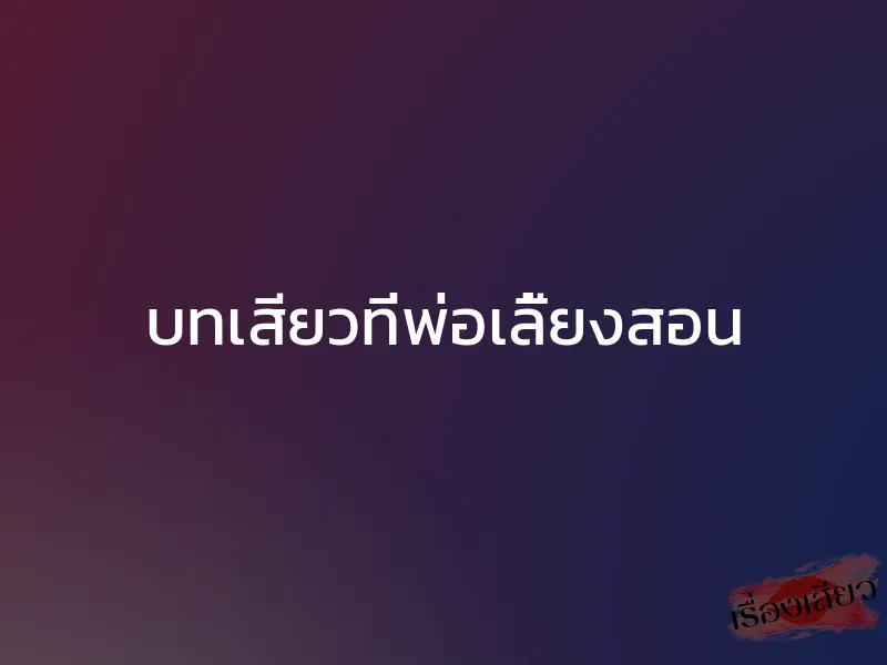 บทเสียวที่พ่อเลี้ยงสอน 1 บทเสียวที่พ่อเลี้ยงสอน
