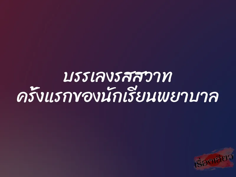 บรรเลงรสสวาท ครั้งแรกของนักเรียนพยาบาล 1 บรรเลงรสสวาท ครั้งแรกของนักเรียนพยาบาล