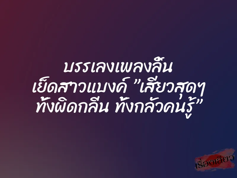 บรรเลงเพลงลิ้น เย็ดสาวแบงค์ ”เสียวสุดๆ ทั้งผิดกลิ่น ทั้งกลัวคนรู้” 1 บรรเลงเพลงลิ้น เย็ดสาวแบงค์ ”เสียวสุดๆ ทั้งผิดกลิ่น ทั้งกลัวคนรู้”