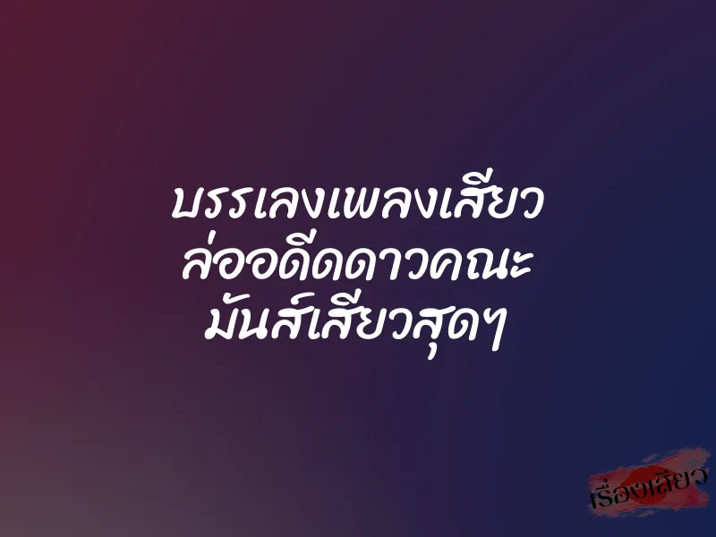 บรรเลงเพลงเสียว ล่ออดีดดาวคณะ มันส์เสียวสุดๆ 1 บรรเลงเพลงเสียว ล่ออดีดดาวคณะ มันส์เสียวสุดๆ