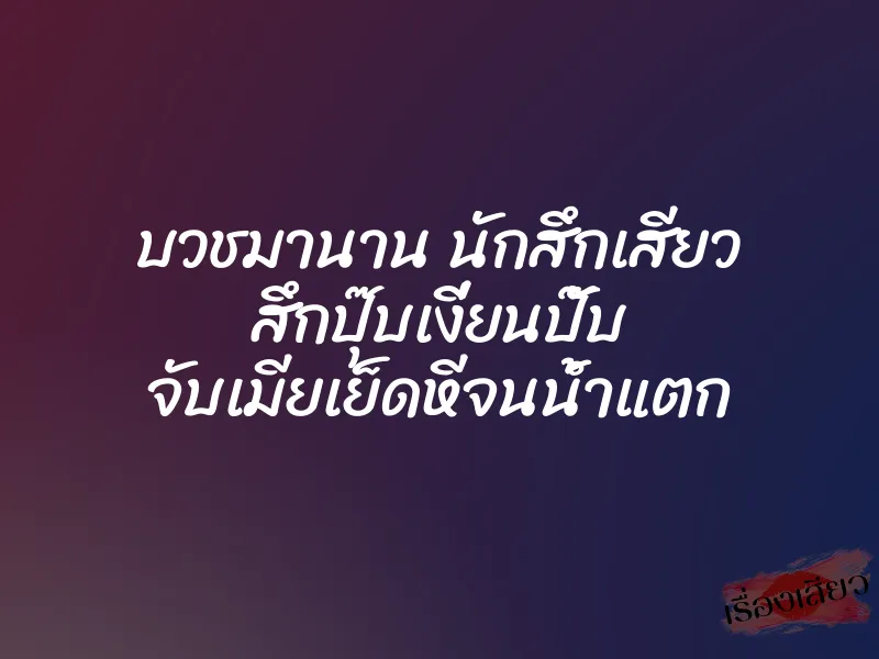 บวชมานาน นักสึกเสียว สึกปุ๊บเงี่ยนปั๊บ จับเมียเย็ดหีจนน้ำแตก 1 บวชมานาน นักสึกเสียว สึกปุ๊บเงี่ยนปั๊บ จับเมียเย็ดหีจนน้ำแตก