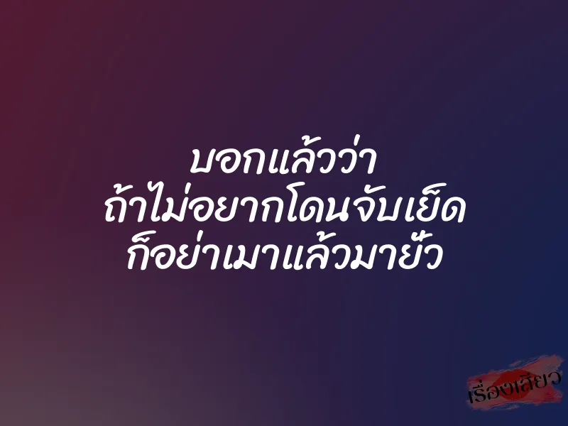 บอกแล้วว่า ถ้าไม่อยากโดนจับเย็ด ก็อย่าเมาแล้วมายั่ว 1 บอกแล้วว่า ถ้าไม่อยากโดนจับเย็ด ก็อย่าเมาแล้วมายั่ว