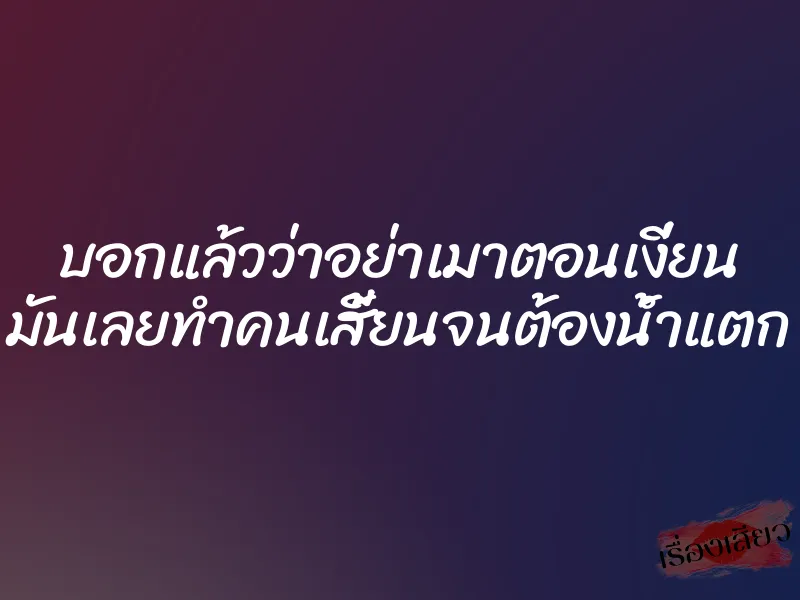 บอกแล้วว่าอย่าเมาตอนเงี่ยน มันเลยทำคนเสี้ยนจนต้องน้ำแตก 1 บอกแล้วว่าอย่าเมาตอนเงี่ยน มันเลยทำคนเสี้ยนจนต้องน้ำแตก