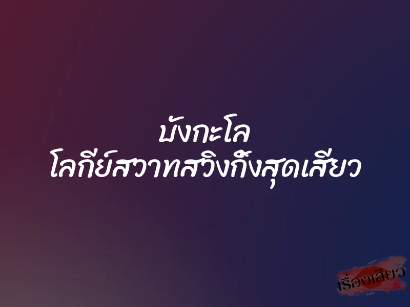 บังกะโล โลกีย์สวาทสวิงกิ้งสุดเสียว 6 บังกะโล โลกีย์สวาทสวิงกิ้งสุดเสียว