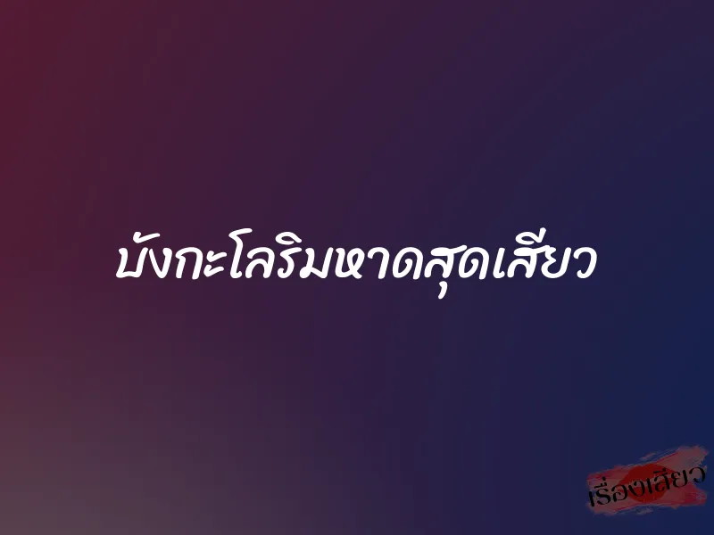 บังกะโลริมหาดสุดเสียว 1 บังกะโลริมหาดสุดเสียว