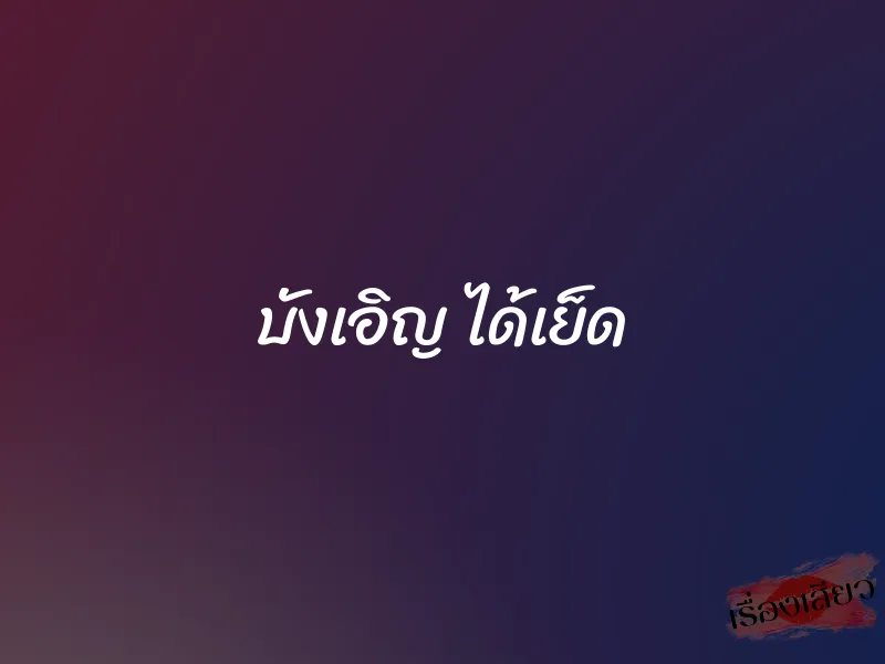 บังเอิญ ได้เย็ด 1 บังเอิญ ได้เย็ด