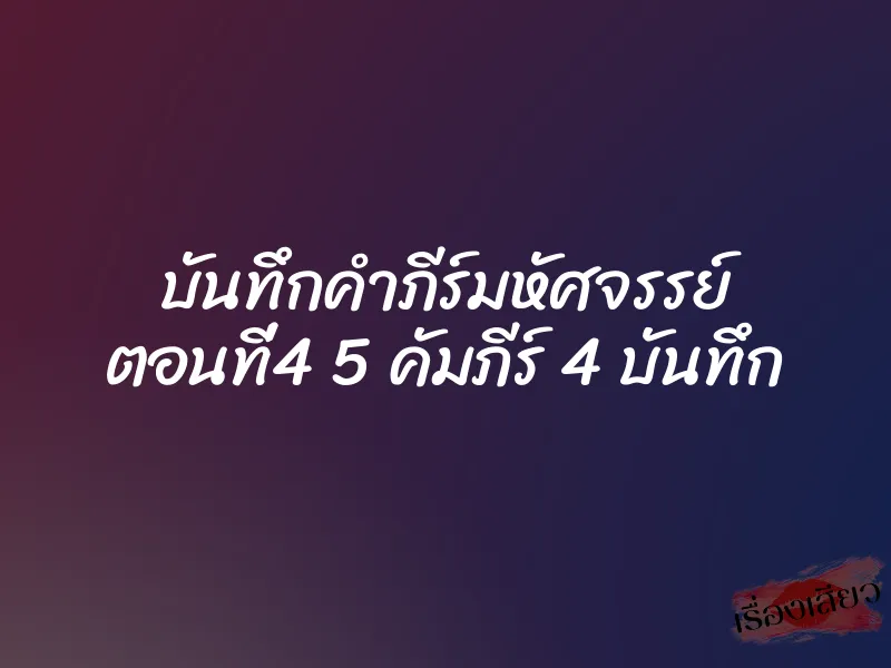 บันทึกคำภีร์มหัศจรรย์ ตอนที่4 5 คัมภีร์ 4 บันทึก 1 บันทึกคำภีร์มหัศจรรย์ ตอนที่4 5 คัมภีร์ 4 บันทึก