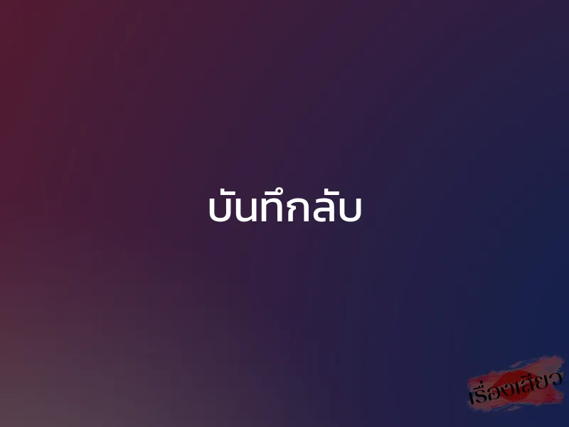 บันทึกลับ 1 บันทึกลับ