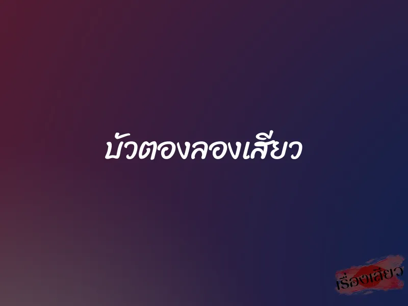 บัวตองลองเสียว 1 บัวตองลองเสียว