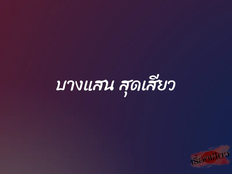 บางแสน สุดเสียว 1 บางแสน สุดเสียว