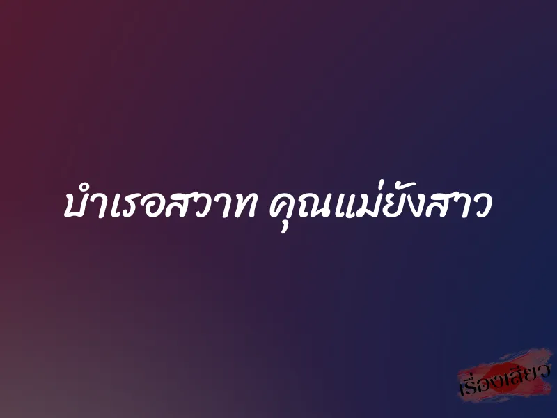 บำเรอสวาท คุณแม่ยังสาว 1 บำเรอสวาท คุณแม่ยังสาว