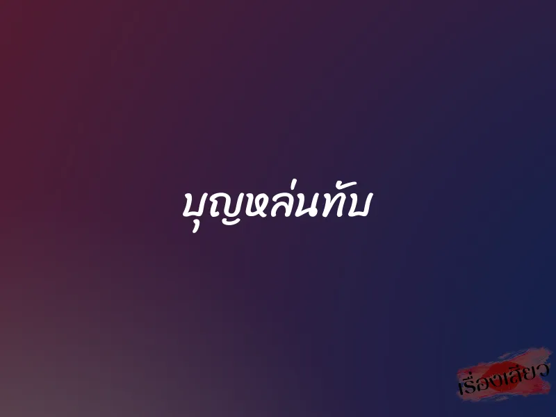 บุญหล่นทับ 1 บุญหล่นทับ
