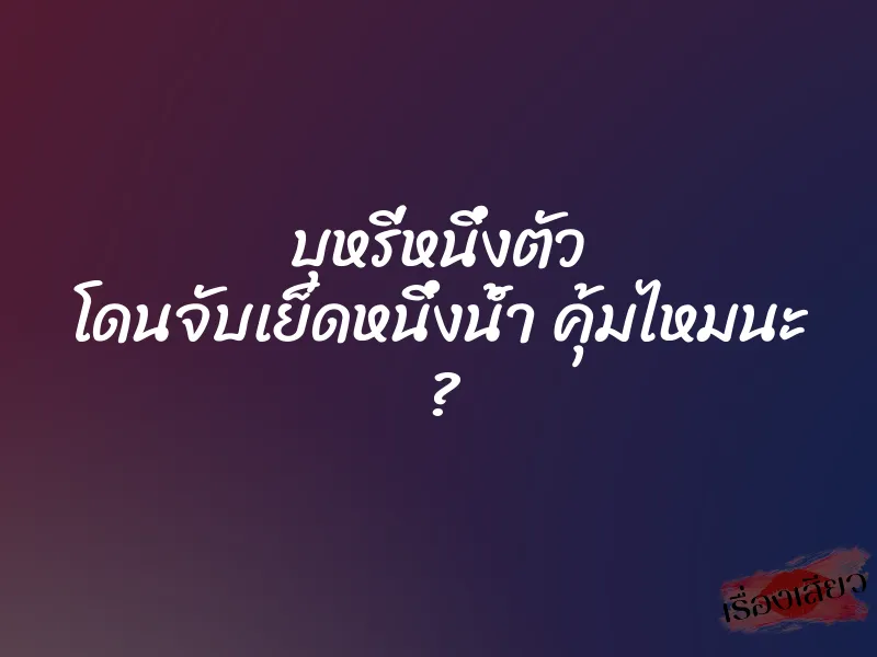 บุหรี่หนึ่งตัว โดนจับเย็ดหนึ่งน้ำ คุ้มไหมนะ ? 1 บุหรี่หนึ่งตัว โดนจับเย็ดหนึ่งน้ำ คุ้มไหมนะ ?