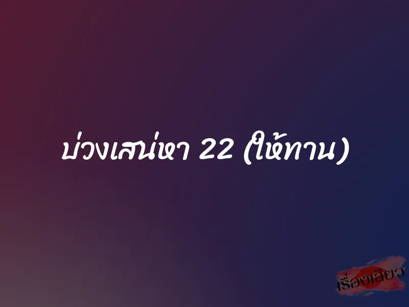 บ่วงเสน่หา 22 (ให้ทาน) 1 บ่วงเสน่หา 22 (ให้ทาน)
