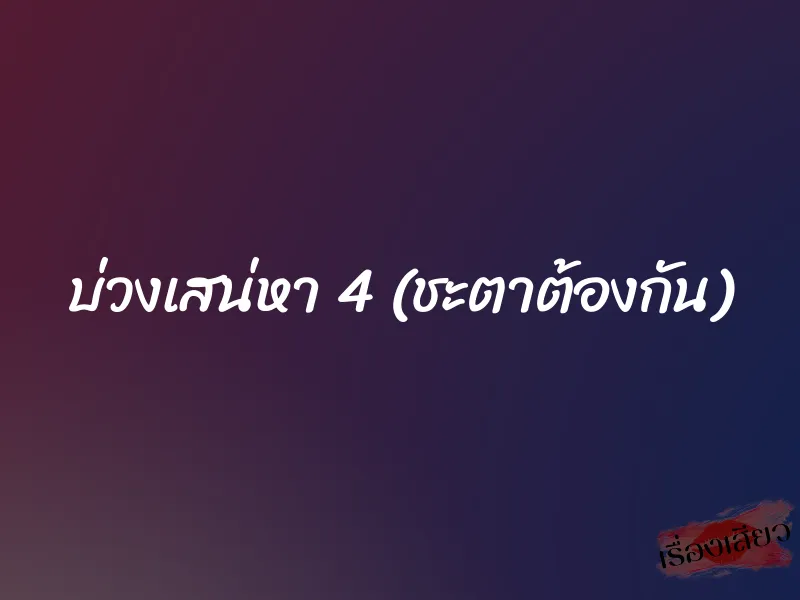 บ่วงเสน่หา 4 (ชะตาต้องกัน) 1 บ่วงเสน่หา 4 (ชะตาต้องกัน)