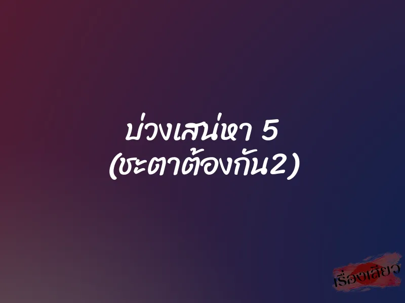 บ่วงเสน่หา 5 (ชะตาต้องกัน2) 1 บ่วงเสน่หา 5 (ชะตาต้องกัน2)