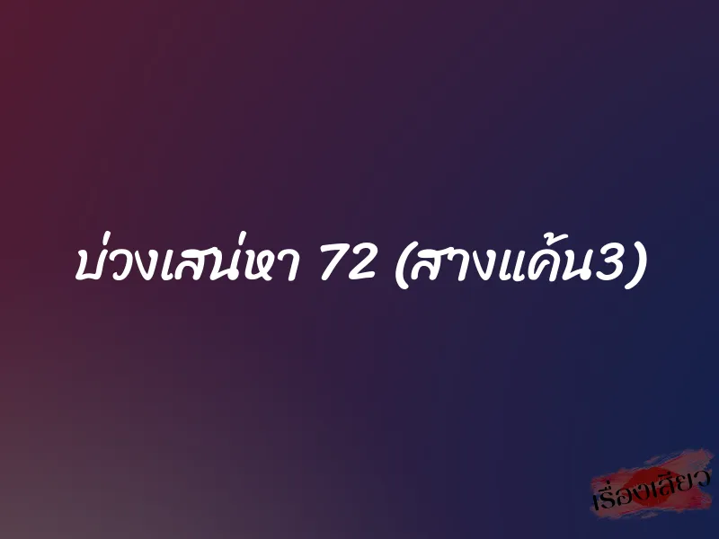 บ่วงเสน่หา 72 (สางแค้น3) 1 บ่วงเสน่หา 72 (สางแค้น3)