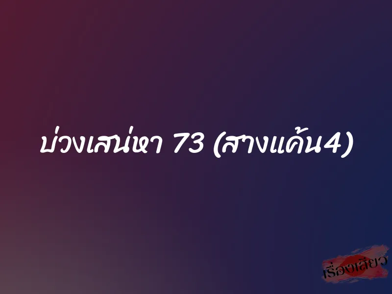 บ่วงเสน่หา 73 (สางแค้น4) 1 บ่วงเสน่หา 73 (สางแค้น4)
